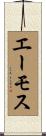 エーモス Scroll