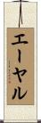 エーヤル Scroll