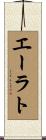 エーラト Scroll