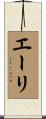 エーリ Scroll