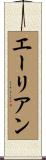 エーリアン Scroll