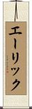エーリック Scroll