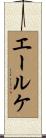 エールケ Scroll