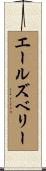エールズベリー Scroll
