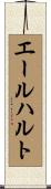 エールハルト Scroll