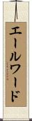 エールワード Scroll