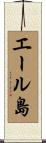 エール島 Scroll