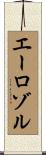 エーロゾル Scroll