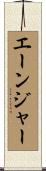 エーンジャー Scroll