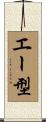 エー型 Scroll