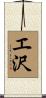 エ沢 Scroll