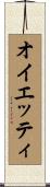 オイエッティ Scroll