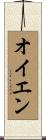 オイエン Scroll