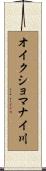 オイクショマナイ川 Scroll