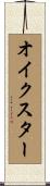 オイクスター Scroll
