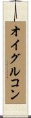 オイグルコン Scroll
