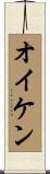 オイケン Scroll