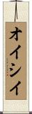 オイシイ Scroll