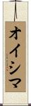 オイシマ Scroll