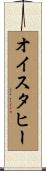 オイスタヒー Scroll