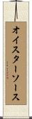 オイスターソース Scroll