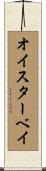 オイスターベイ Scroll