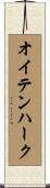 オイテンハーク Scroll