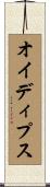 オイディプス Scroll