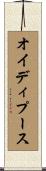 オイディプース Scroll
