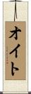 オイト Scroll