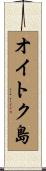 オイトク島 Scroll