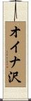 オイナ沢 Scroll