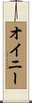 オイニー Scroll