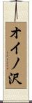 オイノ沢 Scroll
