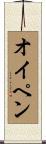 オイペン Scroll
