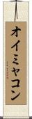オイミャコン Scroll