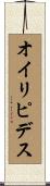 オイリピデス Scroll