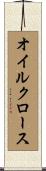 オイル・クロース Scroll