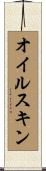 オイルスキン Scroll