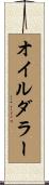 オイル・ダラー Scroll