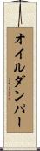 オイル・ダンパー Scroll