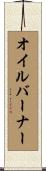 オイルバーナー Scroll