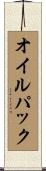 オイルパック Scroll