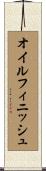 オイルフィニッシュ Scroll