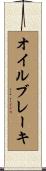 オイルブレーキ Scroll