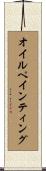 オイル・ペインティング Scroll