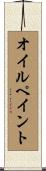 オイルペイント Scroll