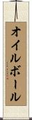オイルボール Scroll