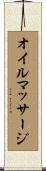 オイルマッサージ Scroll