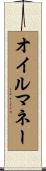 オイルマネー Scroll